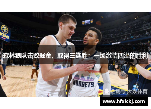 森林狼队击败掘金，取得三连胜：一场激情四溢的胜利