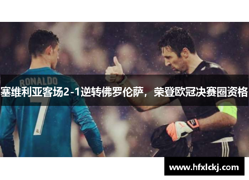 塞维利亚客场2-1逆转佛罗伦萨，荣登欧冠决赛圈资格