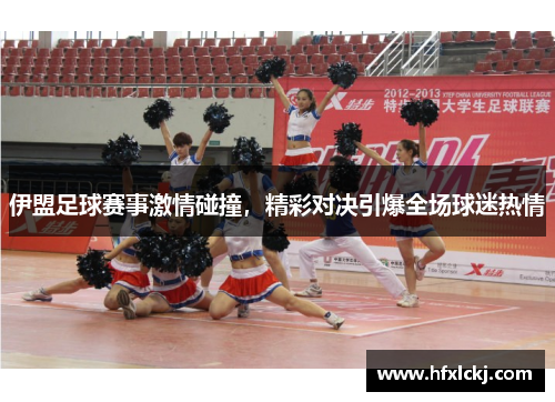 伊盟足球赛事激情碰撞，精彩对决引爆全场球迷热情
