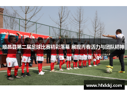 顺昌县第二届足球比赛精彩落幕 展现青春活力与团队精神