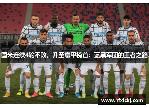 国米连续4轮不败，升至意甲榜首：蓝黑军团的王者之路