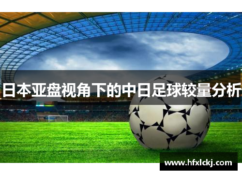 日本亚盘视角下的中日足球较量分析