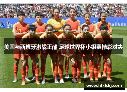 美国与西班牙激战正酣 足球世界杯小组赛精彩对决