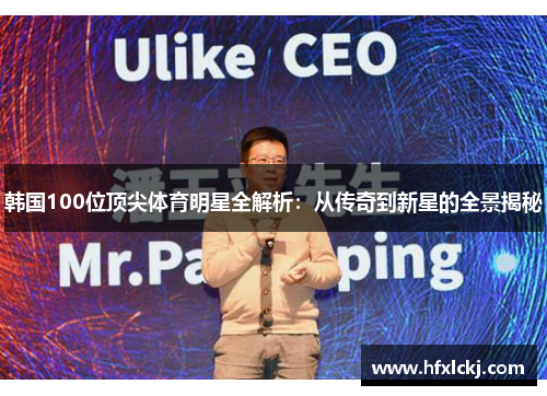 韩国100位顶尖体育明星全解析：从传奇到新星的全景揭秘