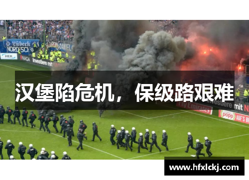 汉堡陷危机，保级路艰难