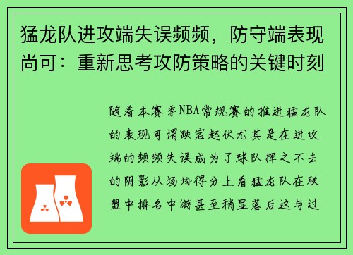 猛龙队进攻端失误频频，防守端表现尚可：重新思考攻防策略的关键时刻