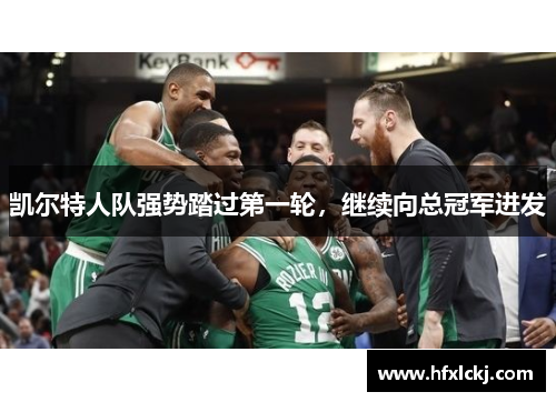 凯尔特人队强势踏过第一轮，继续向总冠军进发