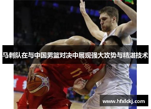 马刺队在与中国男篮对决中展现强大攻势与精湛技术