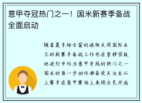 意甲夺冠热门之一！国米新赛季备战全面启动