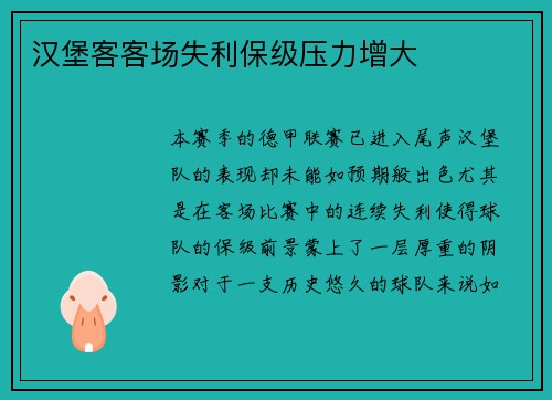 汉堡客客场失利保级压力增大