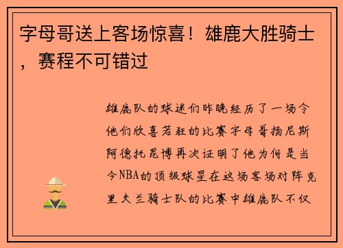 字母哥送上客场惊喜！雄鹿大胜骑士，赛程不可错过