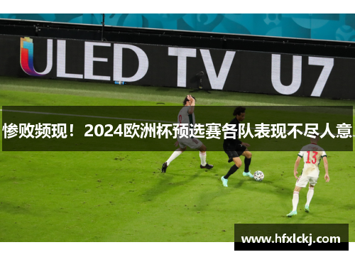 惨败频现！2024欧洲杯预选赛各队表现不尽人意
