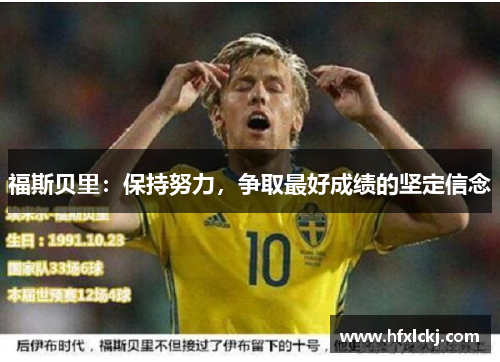 福斯贝里：保持努力，争取最好成绩的坚定信念