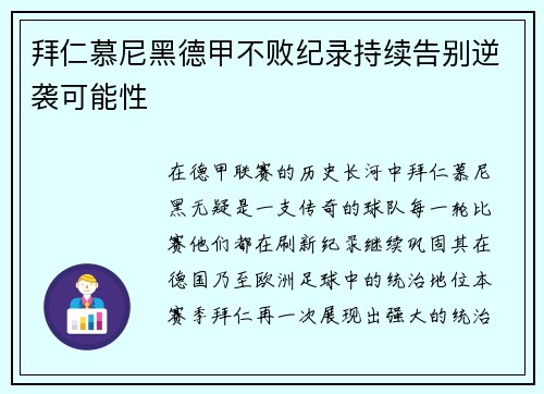 拜仁慕尼黑德甲不败纪录持续告别逆袭可能性