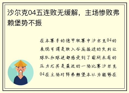 沙尔克04五连败无缓解，主场惨败弗赖堡势不振