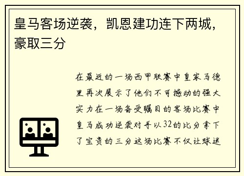 皇马客场逆袭，凯恩建功连下两城，豪取三分