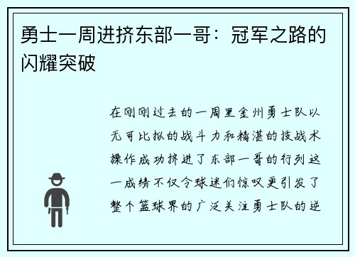勇士一周进挤东部一哥：冠军之路的闪耀突破