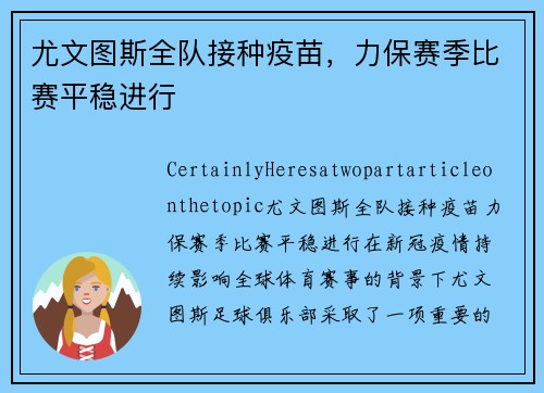 尤文图斯全队接种疫苗，力保赛季比赛平稳进行
