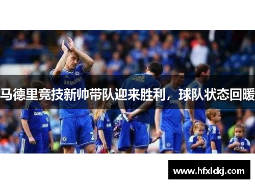 马德里竞技新帅带队迎来胜利，球队状态回暖