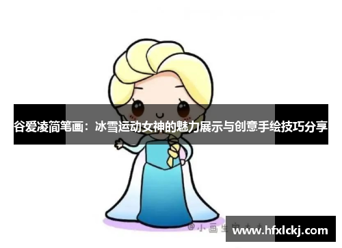 谷爱凌简笔画：冰雪运动女神的魅力展示与创意手绘技巧分享