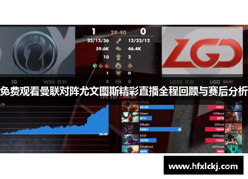 免费观看曼联对阵尤文图斯精彩直播全程回顾与赛后分析