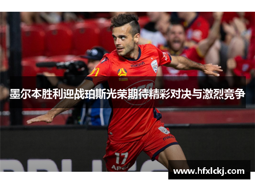 墨尔本胜利迎战珀斯光荣期待精彩对决与激烈竞争