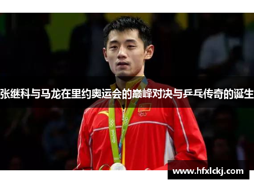 张继科与马龙在里约奥运会的巅峰对决与乒乓传奇的诞生