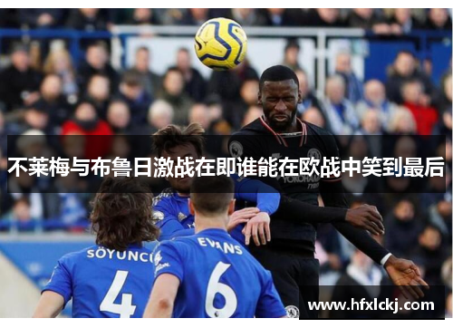 不莱梅与布鲁日激战在即谁能在欧战中笑到最后