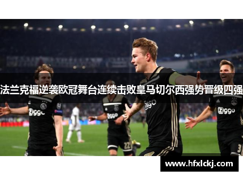 法兰克福逆袭欧冠舞台连续击败皇马切尔西强势晋级四强