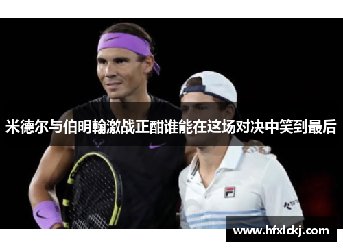 米德尔与伯明翰激战正酣谁能在这场对决中笑到最后