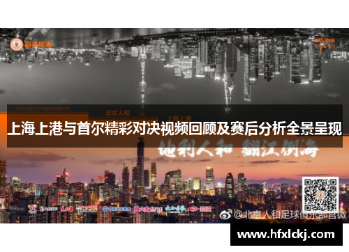 上海上港与首尔精彩对决视频回顾及赛后分析全景呈现