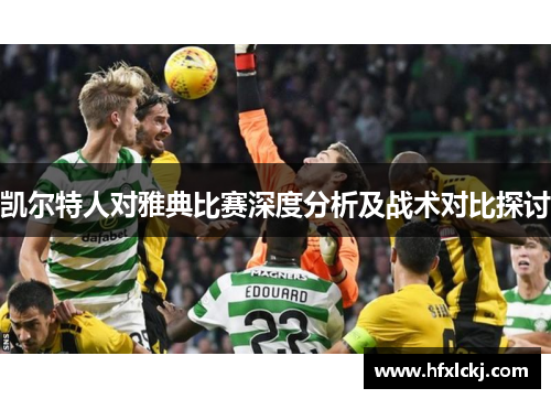 凯尔特人对雅典比赛深度分析及战术对比探讨
