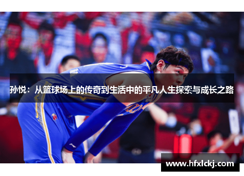 孙悦：从篮球场上的传奇到生活中的平凡人生探索与成长之路