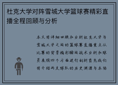 杜克大学对阵雪城大学篮球赛精彩直播全程回顾与分析
