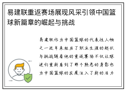 易建联重返赛场展现风采引领中国篮球新篇章的崛起与挑战
