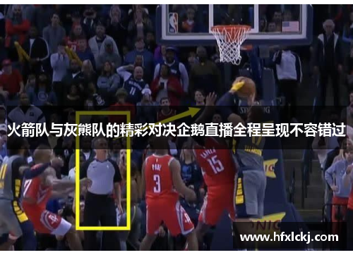 火箭队与灰熊队的精彩对决企鹅直播全程呈现不容错过