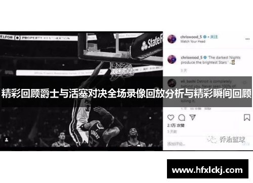 精彩回顾爵士与活塞对决全场录像回放分析与精彩瞬间回顾