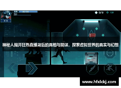 神秘人揭开狂热直播背后的真相与阴谋，探索虚拟世界的真实与幻想