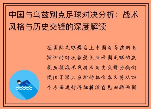 中国与乌兹别克足球对决分析：战术风格与历史交锋的深度解读
