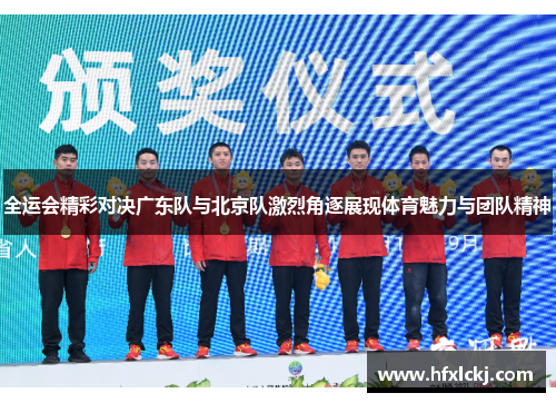 全运会精彩对决广东队与北京队激烈角逐展现体育魅力与团队精神