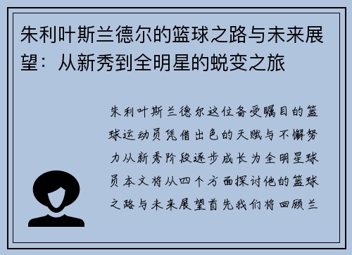 朱利叶斯兰德尔的篮球之路与未来展望：从新秀到全明星的蜕变之旅