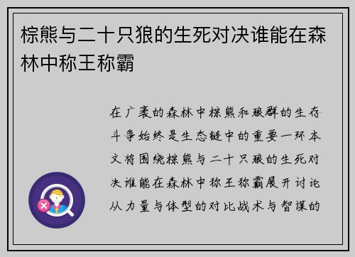 棕熊与二十只狼的生死对决谁能在森林中称王称霸