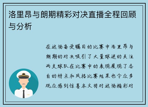 洛里昂与朗期精彩对决直播全程回顾与分析