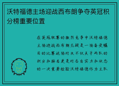 沃特福德主场迎战西布朗争夺英冠积分榜重要位置