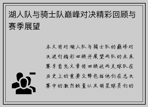 湖人队与骑士队巅峰对决精彩回顾与赛季展望