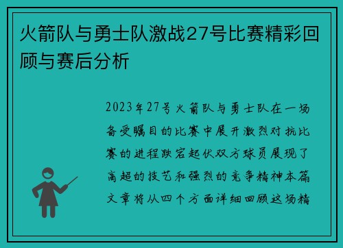 火箭队与勇士队激战27号比赛精彩回顾与赛后分析