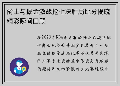 爵士与掘金激战抢七决胜局比分揭晓精彩瞬间回顾