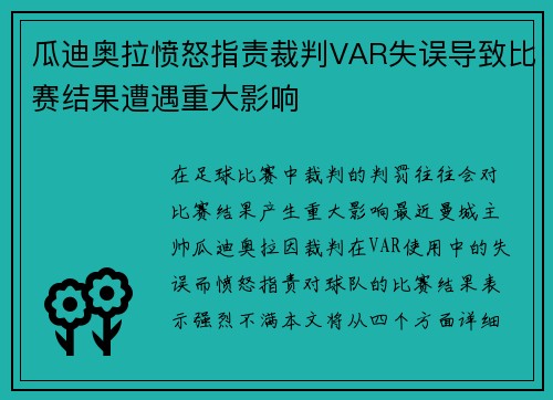 瓜迪奥拉愤怒指责裁判VAR失误导致比赛结果遭遇重大影响