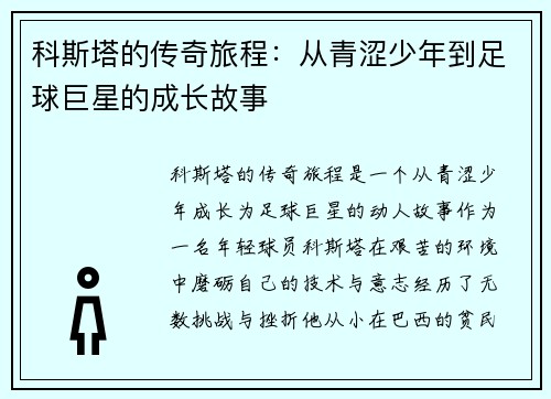 科斯塔的传奇旅程：从青涩少年到足球巨星的成长故事