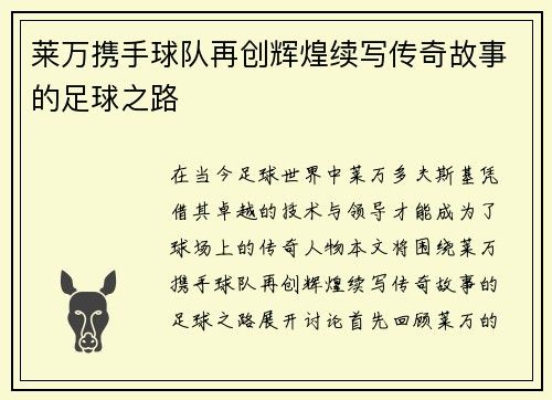 莱万携手球队再创辉煌续写传奇故事的足球之路
